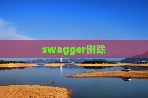 swagger删除 swagger删除