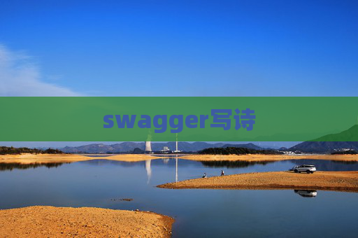 swagger写诗
